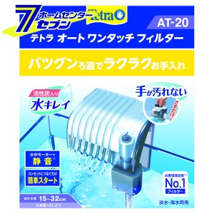 テトラ オートワンタッチフィルター   AT-20 スペクトラムブランジャパン [淡水・海水両用 ろ過材 水槽 ろ過器　設定不要 アクアリウム用