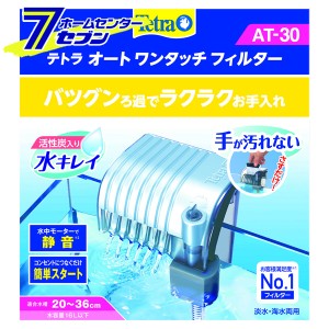 テトラ オートワンタッチフィルター  AT-30 スペクトラムブランジャパン [熱帯魚　金魚用外掛け式フィルター　モーター付ろ過器　アクア