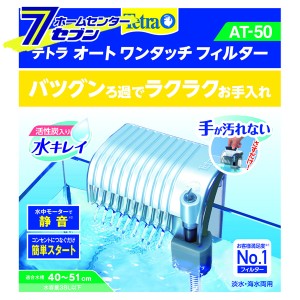 テトラ オートワンタッチフィルター   AT-50 スペクトラムブランジャパン [熱帯魚　金魚用外掛け式フィルター　モーター付ろ過器 アクア