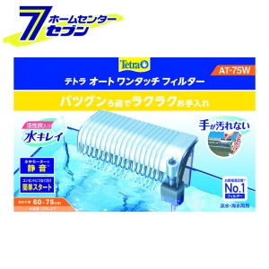 テトラ オートワンタッチフィルター  AT-75W スペクトラムブランジャパン [淡水、海水両用 水槽 外掛け モーター付きろ過器 アクアリウム