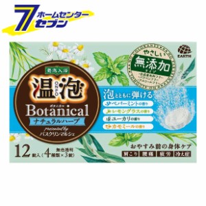 入浴剤 温泡 ONPO ボタニカル ナチュラルハーブ 12錠入  アース製薬 [入浴剤 無添加 敏感肌 ハトムギエキス ミント ユーカリ カモミール 