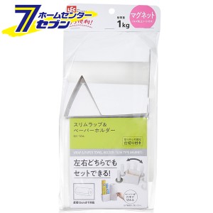 スリムラップ＆ペーパーホルダーレック [キッチンンペーパーホルダー　ラップ　アルミ　ホルダー　キッチン用品　台所用品　台所整理]