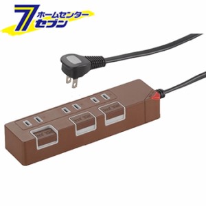 オーム電機 個別押しボタンスイッチ付き 節電タップ 3個口 1.5m ブラウン (品番)00-1148 HS-T1148T[電源タップ・延長コード:個別スイッチ