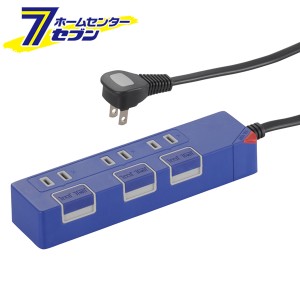 オーム電機 個別押しボタンスイッチ付き 節電タップ 3個口 1.5m ブルー (品番)00-1149 HS-T1149A[電源タップ・延長コード:個別スイッチ付