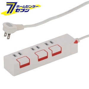 オーム電機 押しボタンスイッチ付き 節電タップ 3個口 1.5m (品番)00-1175 HS-T1175W[電源タップ・延長コード:個別スイッチ付タップ]