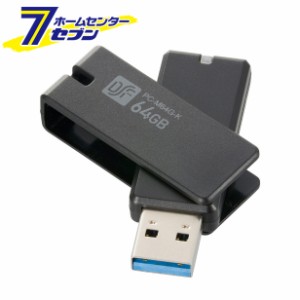 オーム電機 USB3.1Gen1(USB3.0)フラッシュメモリ 64GB 高速データ転送 PC-M64G-K[パソコン・スマホ関連:USBメモリ・ハブ]