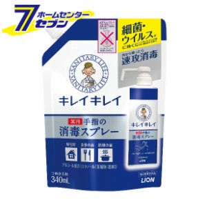 キレイキレイ 薬用手指の消毒スプレー つめかえ用 340ml【医薬部外品】  ライオン [速乾性 ハンドスプレー ポンプ 置き型]