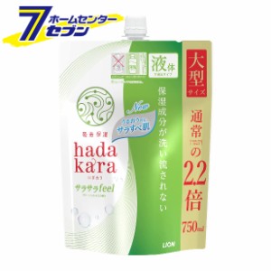 ハダカラ ボディソープ サラサラfeel グリーンシトラスの香り つめかえ用 大型 750ml  ライオン [保湿 液体タイプ ボディーソープ]