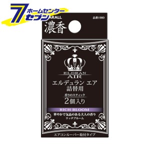 エルデュラン エア詰替用 リッチブルーム 1980 晴香堂 [芳香剤 おしゃれ 車 消臭剤 ]