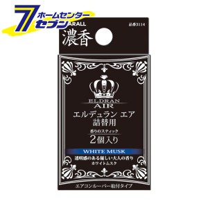 エルデュラン エア詰替用 ホワイトムスク 3114 晴香堂 [芳香剤 おしゃれ 車 消臭剤 ]