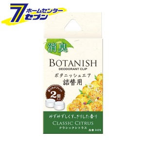 ボタニッシュ エア 詰替用 クラシックシトラス 3429 晴香堂 [芳香剤 おしゃれ 車 消臭剤 ]