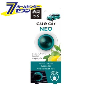 キューエアネオ スカッシュ 2.4g 3439 晴香堂 [芳香剤 おしゃれ 車 消臭剤 ]