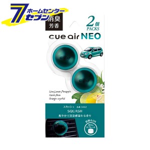 キューエアネオ 2個パック スカッシュ 3442 晴香堂 [芳香剤 おしゃれ 車 消臭剤 ]