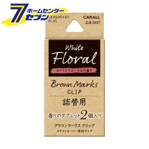 ブラウンマークスクリップ 詰替用 ホワイトフローラル 3447 晴香堂 [芳香剤 おしゃれ 車 消臭剤 ]