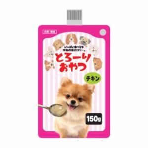 犬とろーりおやつ チキン 150g   [ドッグフード ウェット 流動食 犬用 エサ 餌]