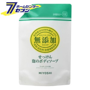 無添加せっけん泡のボディソープ 詰替 1L  ミヨシ石鹸 [無添加 石鹸 石けん セッケン ボディーソープ 詰め替え つめかえ]