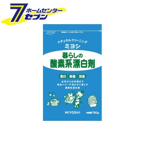 暮らしの酸素系漂白剤 750g  ミヨシ石鹸 [洗濯用洗剤　洗濯用品 台所用洗剤 酸素系 漂白剤 粉末]