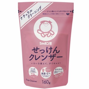 クレンザー シャボン玉 せっけん クレンザー 160g  [シャボン玉石けん 掃除 クリーニング 微粒子研磨剤]