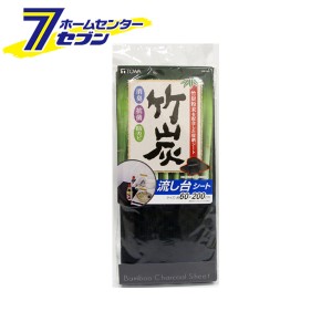 BCS 竹炭流し台シート  東和産業 [シート 防カビ キッチン用品 台所用品]