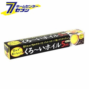 黒ーいホイル 25cm×5m  アルファミック [アルミホイル 焼き芋]