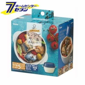 サバ缶逸品メーカー ROTM1N スケーター [缶詰 電子レンジ 簡単 食洗機対応]