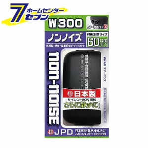 ノンノイズ W-300  日本動物薬品 [ダブルタイプ]