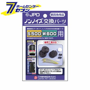 ノンノイズ 交換パーツ（S500/W600用）  日本動物薬品 [エアーポンプ 交換用]