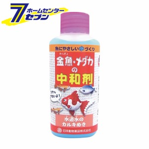 金魚・メダカの中和剤 100ml  日本動物薬品 [カルキ抜き 水道水]