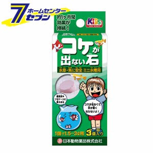 コケが出ない石 ミニ水槽用 3個入  日本動物薬品 [5〜7L用 効果約1か月間]