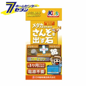 メダカのための酸素を出す石 3種セット  日本動物薬品 [飼育セット 電源不要 カルキ除去]