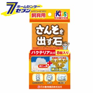 さんそを出す石 飼育用 バクテリア入り 8個入  日本動物薬品 [納豆菌配合 金魚 水槽 アクアリウム]