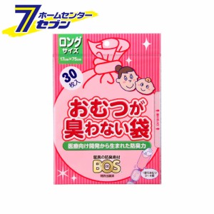 おむつが臭わない袋 BOS(ボス) ベビー用 ロングサイズ 30枚入  クリロン化成 [オムツ におわない 赤ちゃん トイレ 匂い]