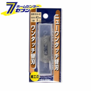 兼友 ニューワンタッチ替刃 42mm ワンタッチ式鉋用 5枚入  小山金属工業所 [カンナ用替え刃 かんな]