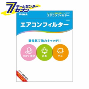 花粉・PM2.5対策に！ エアコンフィルター コンフォート 三菱車・日産車用　EVC-M2  PIAA [ピア 高集塵タイプ]