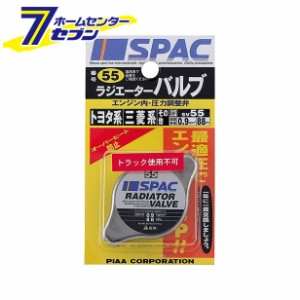 ラジエーターバルブ レギュラータイプ SV55  PIAA [ピア]