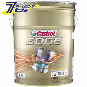 【エンジンオイル】カストロール EDGE エッジ SP 0W-20 （20L） 
