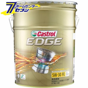 【エンジンオイル】【オイル】【カー用品】カストロール EDGE エッジ SP/CF 5W-30 （20L） 