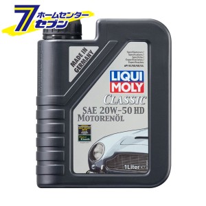 クラシックモーターオイル SAE 20W-50HD 1L 品番：1128  LIQUI MOLY (リキモリ)  [オイル エンジンオイル カー用品 メンテナンス 正規品]