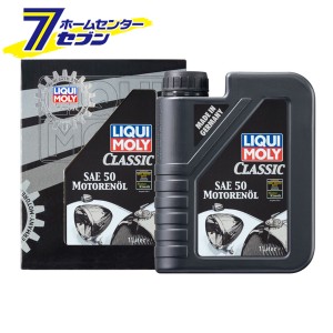 クラシックモーターオイル SAE50 5L 品番：1131  LIQUI MOLY (リキモリ)  [オイル エンジンオイル カー用品 メンテナンス 正規品]