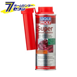 スーパーディーゼルアディティブ 250ml ディーゼル燃料添加剤 品番：20868  LIQUI MOLY (リキモリ)  [添加剤 カー用品 メンテナンス 正規