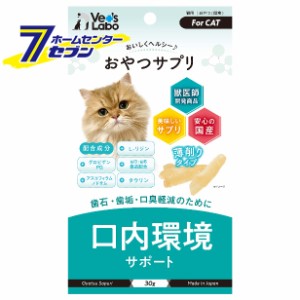 おやつサプリ 猫用 口内環境サポート 30g　  ジャパンペットコミュニケーションズ [サプリメント キャットフード Vet'sLabo]