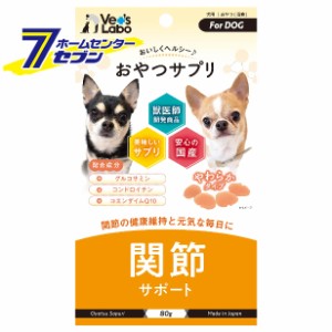 おやつサプリ 犬用 関節サポート 80g  ジャパンペットコミュニケーションズ [サプリメント ドッグフード Vet'sLabo]