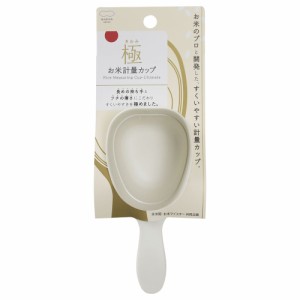 極 お米計量カップ ホワイト K694W マーナ [すくいやすい 見やすい クッキングツール キッチン用品 marna]