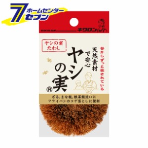 ヤシの実たわし  キクロン [タワシ 束子 食器洗い]