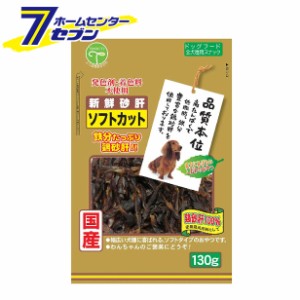 新鮮砂肝 ソフトカット 130g    友人 [おやつ 発色剤・着色料不使用 国産 全犬種用]