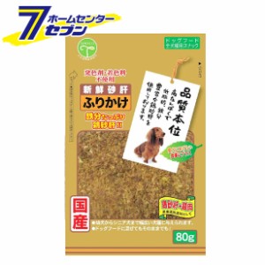 新鮮砂肝 ふりかけ 80g     友人 [発色剤・着色料不使用 国産 全犬種用]