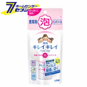 キレイキレイ薬用泡ハンドソープ携帯用 シトラスフルーティの香り 50ml 【医薬部外品】  ライオン [手洗い 外出用 消毒]