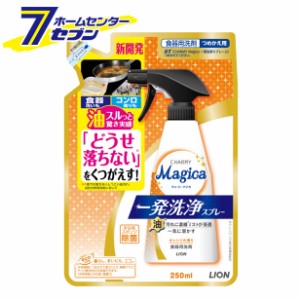 チャーミーマジカ 一発洗浄スプレー オレンジの香り つめかえ 250ml  ライオン [食器用洗剤 つけおき 除菌 CHARMY Magica]