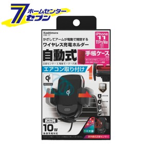 ワイヤレス充電器 自動開閉ホルダー キャパシタ付 エアコン取付 KW-17 カシムラ [スマホ 充電器 ワイヤレス カーチャージャー カー用品 