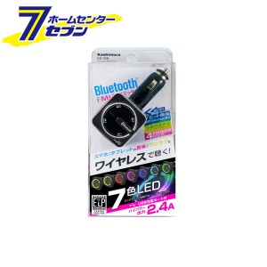 Bluetooth FMトランスミッター レインボーイルミ USB1ポート 2.4A KD-186 カシムラ [カー用品 オーディオ 音楽再生 ハンズフリー通話]